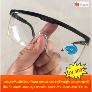 ภาพหน้าปกสินค้าแว่นตากันเชื้อโรค กันลม UV400 แว่นตาตัดหญ้า แว่นตาเซฟตี้ ที่เกี่ยวข้อง