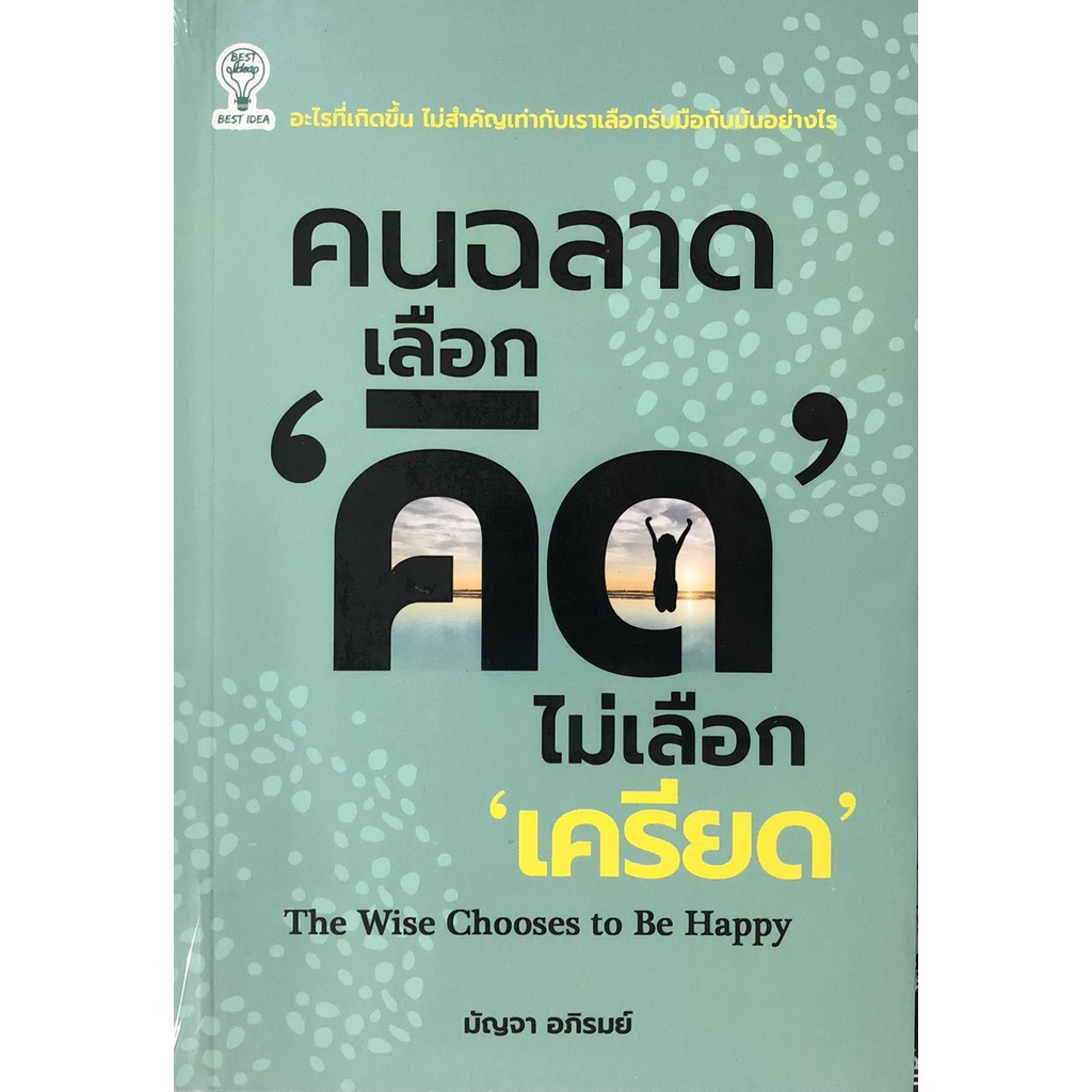 หนังสือ-คนฉลาด-เลือก-คิด-ไม่เลือก-เครียด-การเรียนรู้-ภาษา-ธรุกิจ-ทั่วไป-ออลเดย์-เอดูเคชั่น