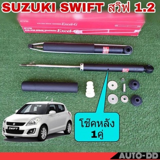 KAYABA Excel-G โช๊คอัพหลัง SUZUKI Swift ซูซูกิ สวิฟ 1.2 ปี2012 ZC72 ( จำนวน 1คู่ ) รหัส 348084