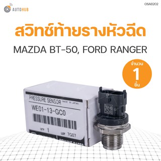 สวิทช์ท้ายรางหัวฉีด BT50, RANGER 06 (WE01-13-GC0)