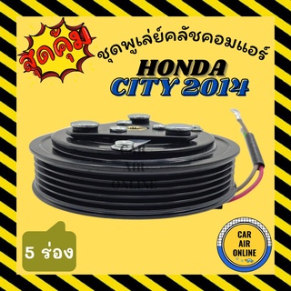 คลัชคอมแอร์ ครบชุด ฮอนด้า ซิตี้ 14 - 18 แจ๊ส ชุดหน้าคลัชคอมแอร์ Clutch HONDA CITY 2014 - 2018 JAZZ มูเลย์ มู่เล่ ชุดคลัช