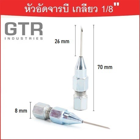 หัวอัดจารบี-ปลายเข็ม-เกลียวใน-1-8-bsp-gtr