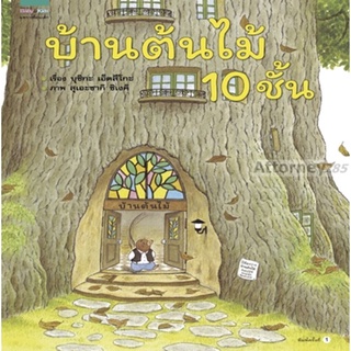 ชุดหนูอยากฟัง บ้านต้นไม้ 10 ชั้น (ปกแข็ง)