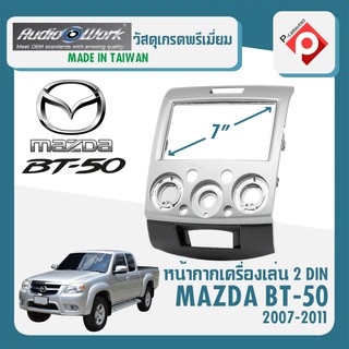 หน้ากาก MAZDA BT-50 หน้ากากวิทยุติดรถยนต์ 7" นิ้ว