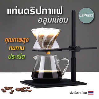 ขาตั้งกาแฟ Dripper, Pour Over Stand EzPrezz รุ่น ​EzDripAL สามารถปรับระดับความสูง-ต่ำได้ ทำจาก Aluminium 100% ส่งจากไทย