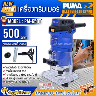 PUMA ทริมเมอร์ไฟฟ้า รุ่น PM-650T 500วัตต์ 1/4 นิ้ว (6 มม.) จับกระชับมือ ทำงานได้ราบรื่น ทริมเมอร์