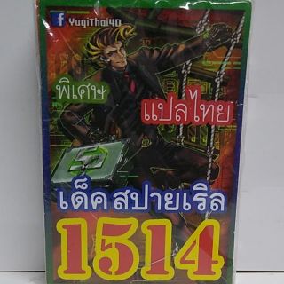 การ์ดยูกิ 1514 เด็ค สปายเริล