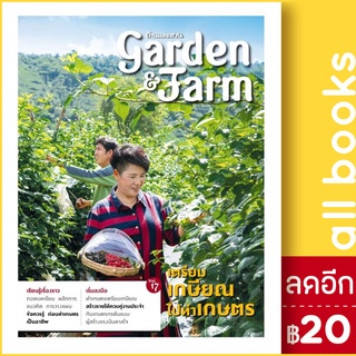 Garden&Farm Vol.17 เตรียมเกษียณไปทำเกษตร | บ้านและสวน วิรัชญา จารุจารีต