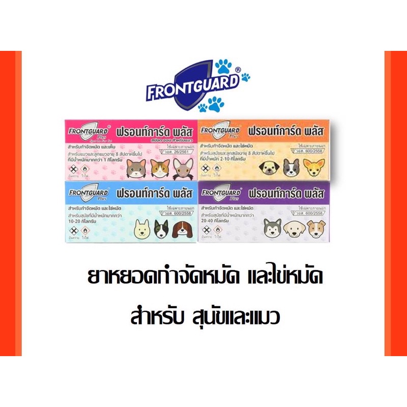 รูปภาพสินค้าแรกของถูก (ของแท้/พร้อมส่ง)ยาหยอดเห็บหมัด(ล็อตใหม่ )Frontguard Plusสำหรับสุนัขและแมวยาหยอดเห็บ กำจัดเห็บหมัดหมาแมวฟรอนท์การ์ด