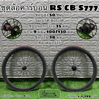 ผ่อนได้!!! ชุดล้อคาร์บอน RETROSPEC CB S777