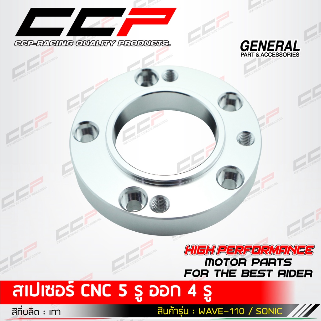 สเปเซอร์cnc-5-รูออก-4-รู-รุ่น-wave110-sonic