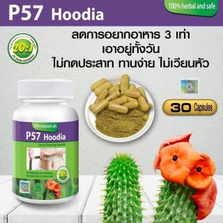 สินค้า P57HOODIA พี57ฮูเดีย p57 hoodia พี 57 ฮูเดีย โฉมใหม่ 30แคบซูล