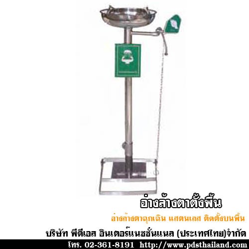 terysafe-อ่างล้างตาตั้งพื้น-วัสดุสแตนเลส