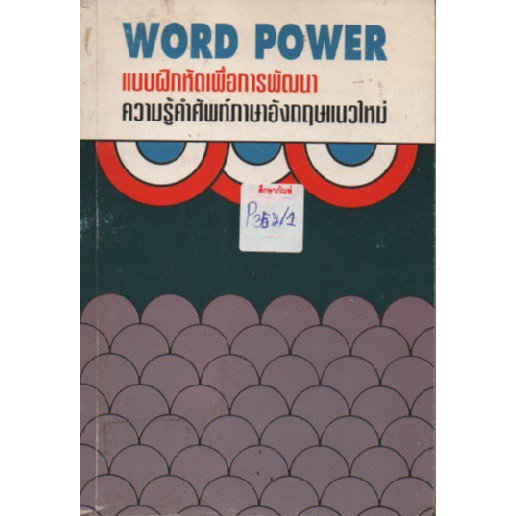 word-power-แบบฝึกหัดเพื่อการพัฒนาภาษาอังกฤษ-by-สายส่ง-สุขภาพใจ