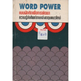 WORD POWER แบบฝึกหัดเพื่อการพัฒนาภาษาอังกฤษ by สายส่ง สุขภาพใจ