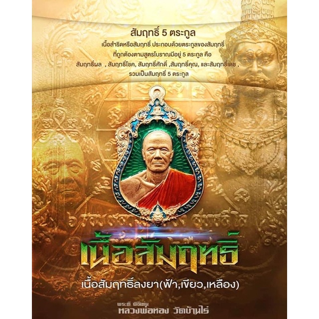 เจ้าสัวพันล้าน-หลวงพ่อทองวัดบ้านไร่-บอยท่าพระจันทร์จัดสร้าง-รับประกันพระแท้1000