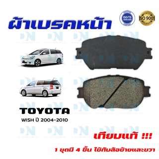 ผ้าเบรค TOYOTA WISH ปี 2004 - 2010 ผ้าดิสเบรคหน้า โตโยต้า วิช  พ.ศ. 2547 - 2553 DM - 671WK