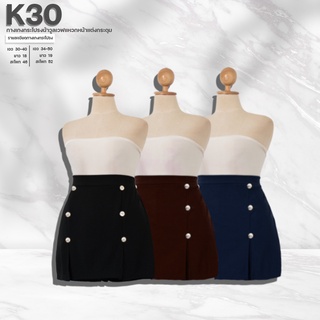 K30 กางเกงกระโปรงผ้าวูลเวฟแหวกหน้าแต่งกระดุม ยาว18