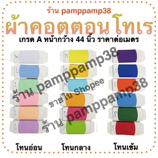 สินค้า ผ้าเมตร ผ้าโทเร ผ้าฝ้ายผสม tc ผ้าอเนกประสงค์ หน้ากว้าง 44-45\'\' ขายเป็นเมตร