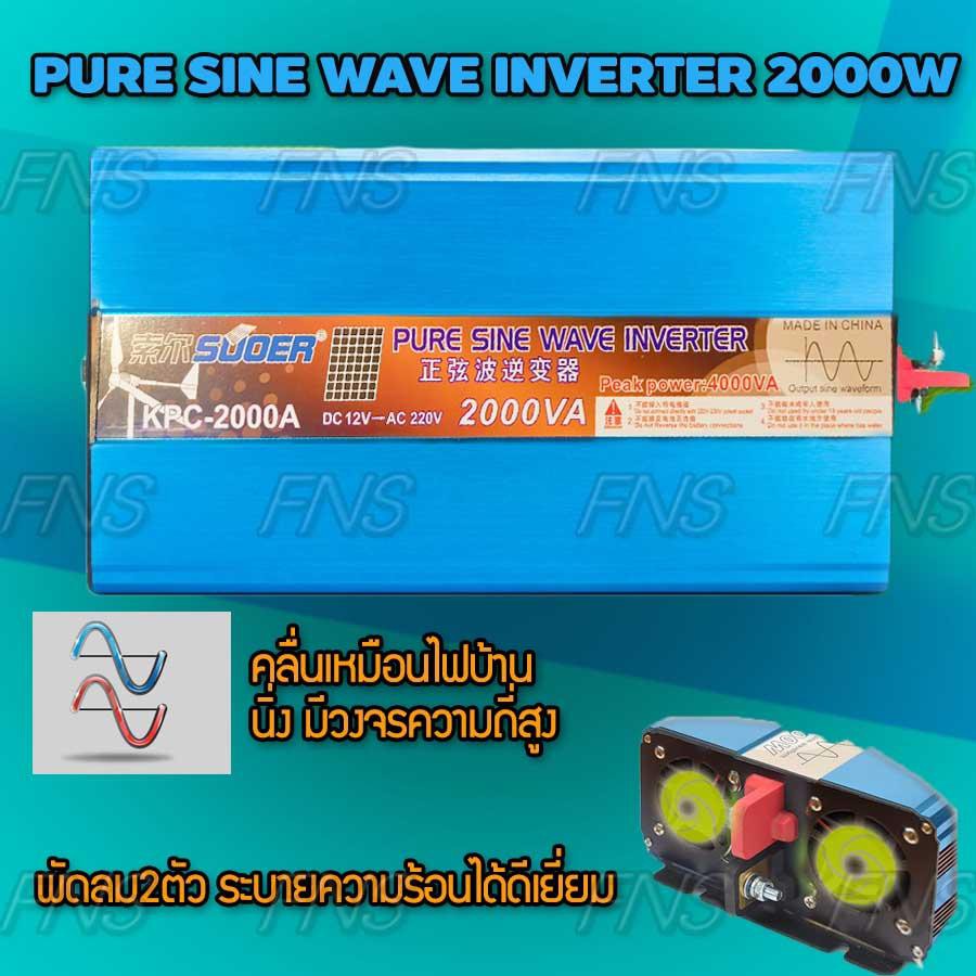 suoer-pure-sine-wave-inverter-เครื่องแปลงไฟรถเป็นไฟบ้าน-หม้อแปลงไฟ-ตัวแปลงไฟรถ-ขนาด-2000-watt-dc-12v-to-ac-220v