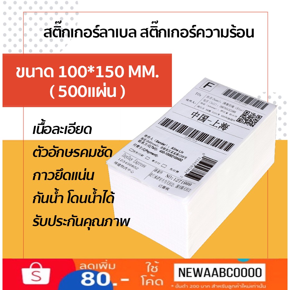 สติกเกอร์ความร้อน-label-barcode-sticker-thermal-สติ๊กเกอร์ความร้อน-บาร์โค้ด-ใบปะพัสดุ-100-150-mm