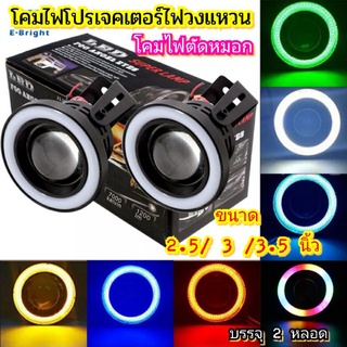 โคมไฟตัดหมอกAngleEyes New generation มี2สี วงในขาววงนอกขาว วงในขาววงนอกเหลือง 3นิ้วและ3.5นิ้ว 12v บรรจุ2ชิ้น