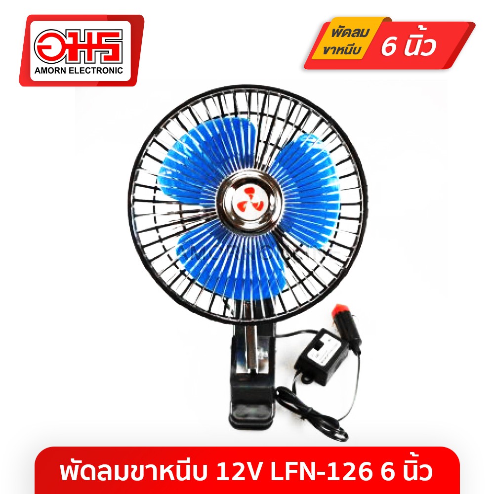 พัดลมขาหนีบ-12v-lfn-126-6นิ้ว-อมร-อีเล็คโทรนิคส์-อมรออนไลน์-พัดลม-พัดลมราคาถูก-พัดลมในรถ