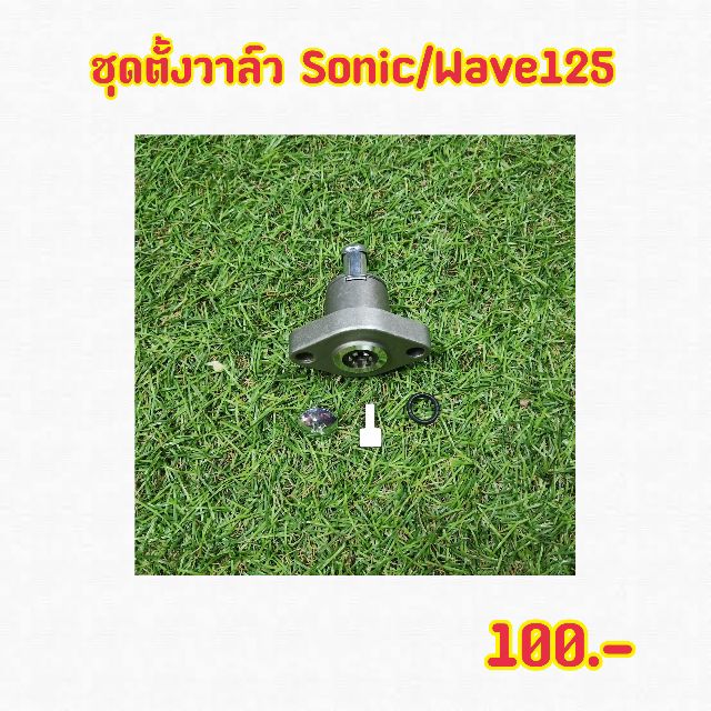กดวาล์ว-sonic-wave125