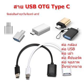 (ส่งไว) สาย OTG สาย USB OTG อะแดปเตอร์ USB 3.0 Female to USB Type c Male Converter สำหรับโทรศัพท์มือถือ Android,Apple