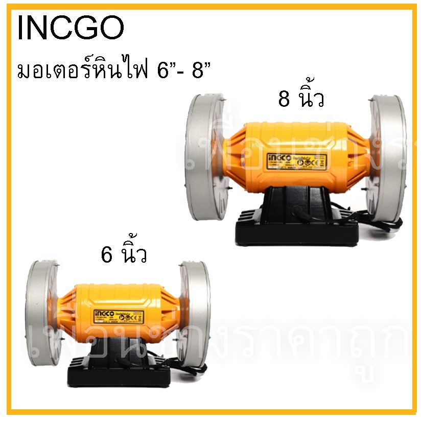 ingco-มอเตอร์หินไฟ-6-8-กำลังไฟ150w-350w-bg61502-bg83502