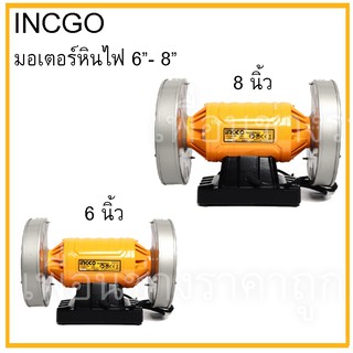 INGCO มอเตอร์หินไฟ 6"- 8"กำลังไฟ150w-350w BG61502-BG83502