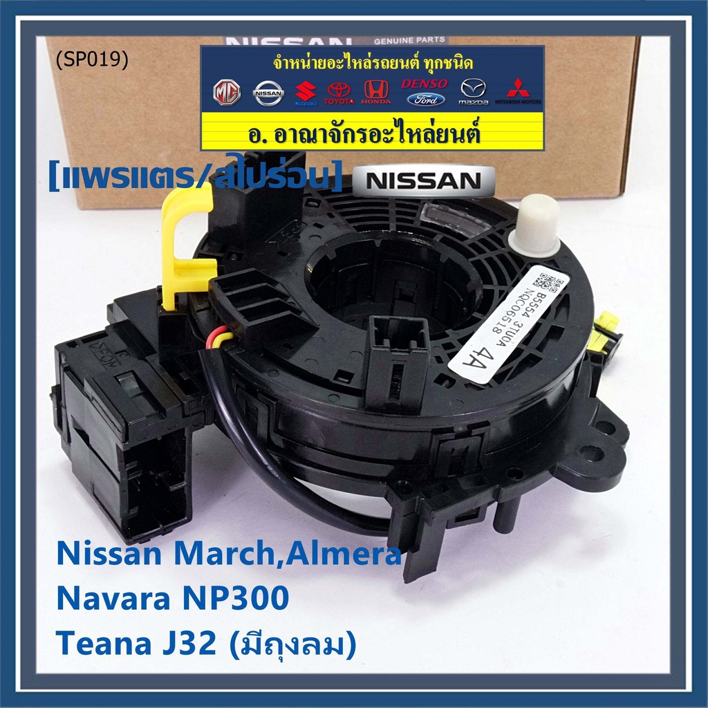 ราคาพิเศษ-สายแพรแตร-ใหม่แท้-nissan-march-almera-navara-np300-teana-j32-มีถุงลม-nissan-number-xxxxx-xxs0a