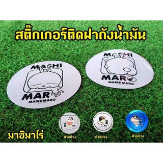 สติกเกอร์ตกเเต่งรถยนต์ MASHIMARO 1 ชุด 2 ชิ้น