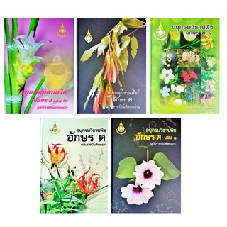 อนุกรมวิธานพืช ฉบับราชบัณฑิต รวบรวมชื่อพรรณพืชที่มี อยู่ในประเทศไทย
