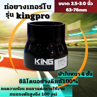 ท่อยางซิลิโคน ท่อยางอินเตอร์ ผ้าใบสานหนา4ชั้น KING Pro ((( ท่อตรง สีดำ 2.5-3.0 นิ้ว )))