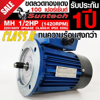 SUNTECH ขนาด 1/2แรงม้า 220/380V 3PHASE มอเตอร์ไฟฟ้า หน้าแปลน รุ่น MH712-4-B5 4P (1450RPM) (ไฟโรงงาน)