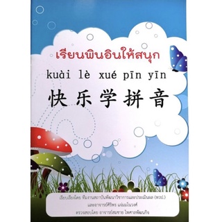 หนังสือภาษาจีน เรียนพินอินให้สนุก