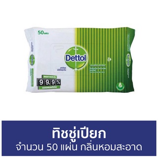 🔥แพ็ค2🔥 ทิชชู่เปียก Dettol จำนวน 50 แผ่น กลิ่นหอมสะอาด - ผ้าเปียก กระดาษเปียก ทิชชูเปียก ผ้าเปียกเด็ก เช็ดชูเปียก