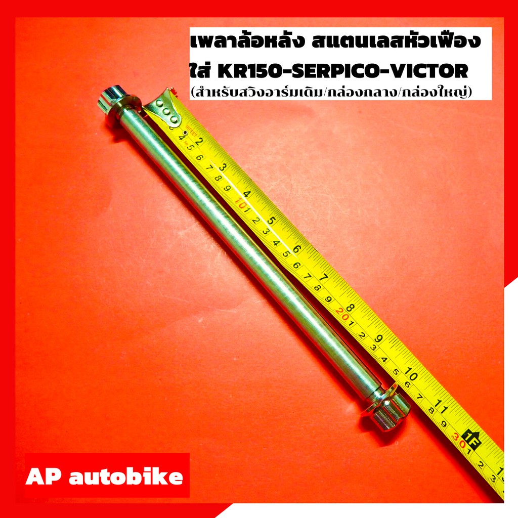 เพลาล้อหลัง-สแตนเลสหัวเฟือง-ใส่-kr150-serpico-victor-เพลาล้อหลังเคอา-เพลาล้อหลังเซอปิโก้-เพลาล้อหลังวิคเต้อ-แกนล้อหลัง