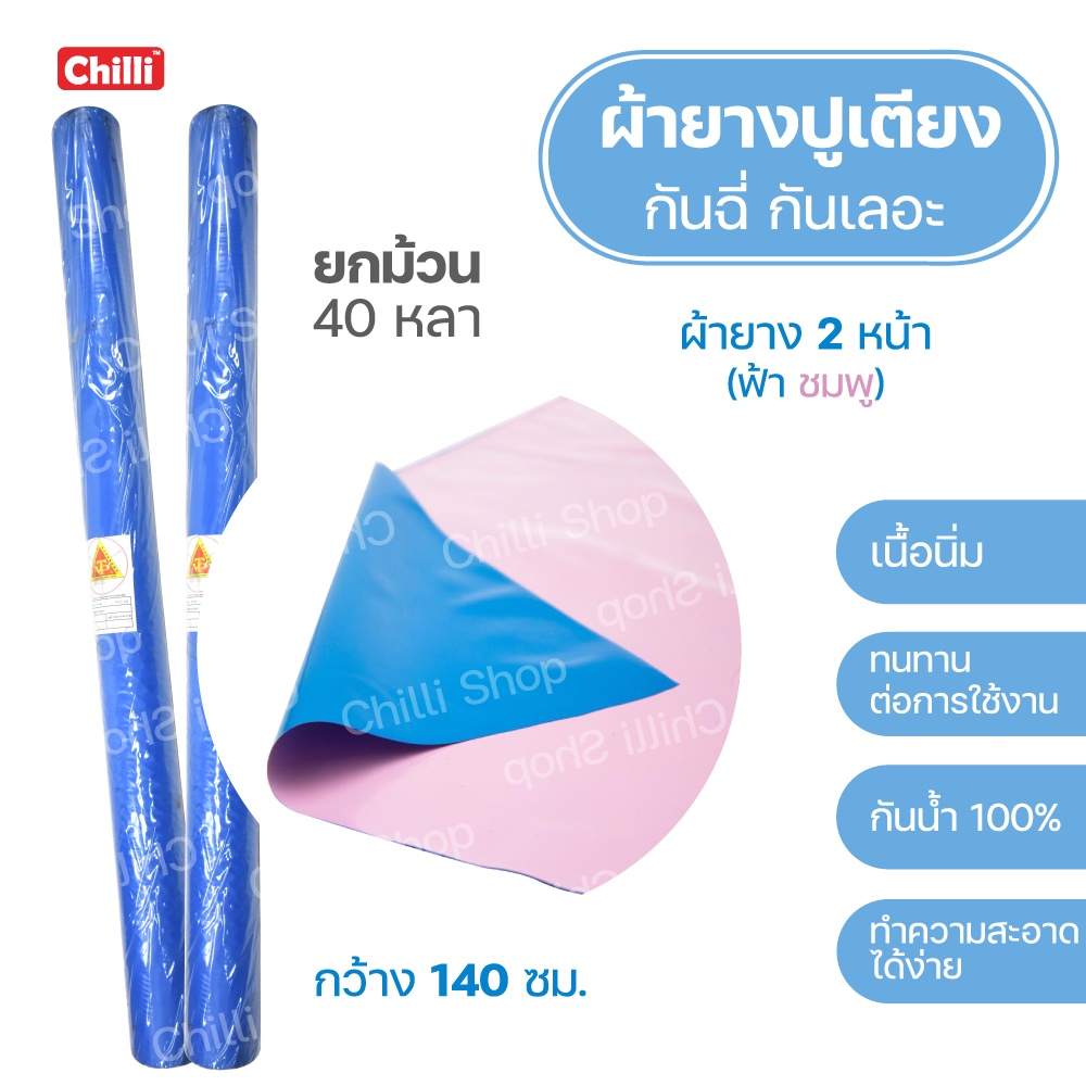 ผ้ายาง-ปูเตียงเด็กอ่อน-คนไข้-กันฉี่-กันเลอะ-กว้าง-140-cm-ยกม้วน-40-หลา