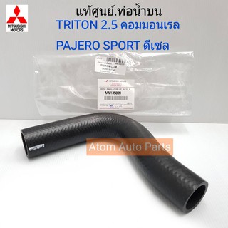 แท้ศูนย์.ท่อน้ำบน TRITON 2.5 (16V),PAJERO SPORT ดีเซล รหัสแท้.MN135039 (ท่อยางหม้อน้ำบน)