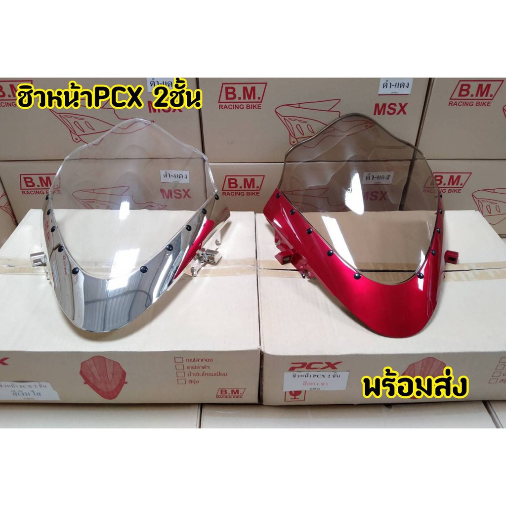 ชิวpcx-ชิว2ชั้น-สวยเตะตา-มาพร้อมกิ๊ฟล็อคแบบพิเศษ-ไม่กระพือออ