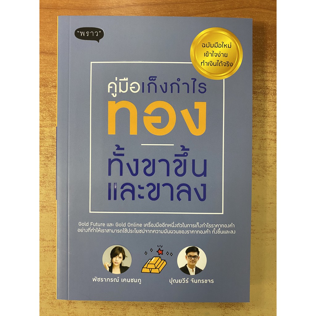 9786167890999-คู่มือเก็งกำไรทอง-ทั้งขาขึ้นและขาลง-ฉบับมือใหม่-เข้าใจง่าย-ทำเงินได้จริง