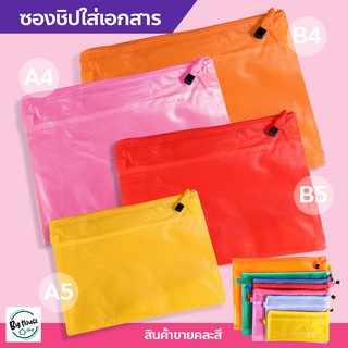 ซองซิปใส่เอกสาร ขนาด A4 / A5 / B4 / B5 ซองซิปพลาสติก Zip Bag