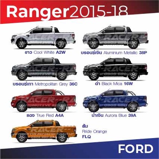 สีแต้มรถ Ford Ranger 2015-2018 / ฟอร์ด เรนเจอร์ 2015-2018