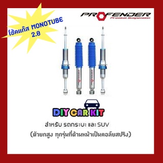 โช๊คอัพMonotube 2.0Profender รถSUV Fortuner,Mu-x,New Everest,Pajero Sport,Terra,Trailblazer