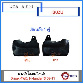 ยางบังโคลน ยางกันโคลน ล้อหลัง ISUZU Dmax 4WD, Hi-lander ปี 2003-2011 (1คู่)