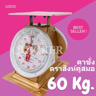 เครื่องชั่ง ตราสิงโต 60 กก. กิโล กิโลตราชั่ง จานแบน ❤️