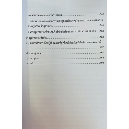 สะท้อนการจัดการความรู้จาก-ความท้าทาย-9786165938037-c111