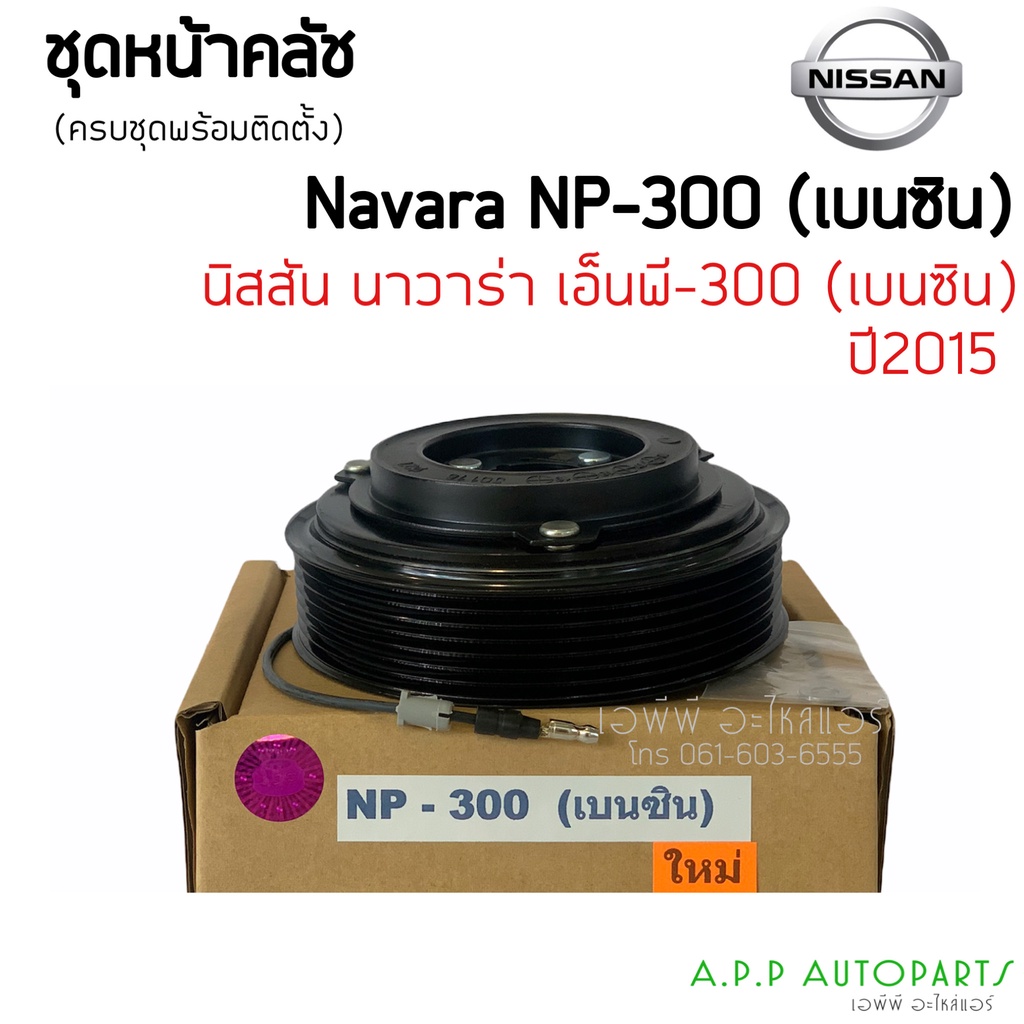 คลัชคอมแอร์-nissan-navara-np300-เบนซิน-สำหรับ-nissan-navara-np300-หน้าคลัช-คลัทช์-ชุดครัช-คอมแอร์-แอร์